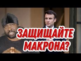 Макрон сам лезет в наши дела. А чем проблема?
