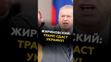 Жириновский: Трамп сдаст Украину! Предсказание политика #жириновский #украина #трамп #политика