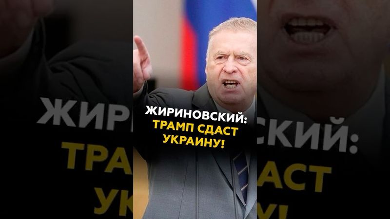 Жириновский: Трамп сдаст Украину! Предсказание политика #жириновский #украина #трамп #политика
