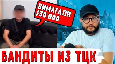 БАНДИТЫ ИЗ ТЦК