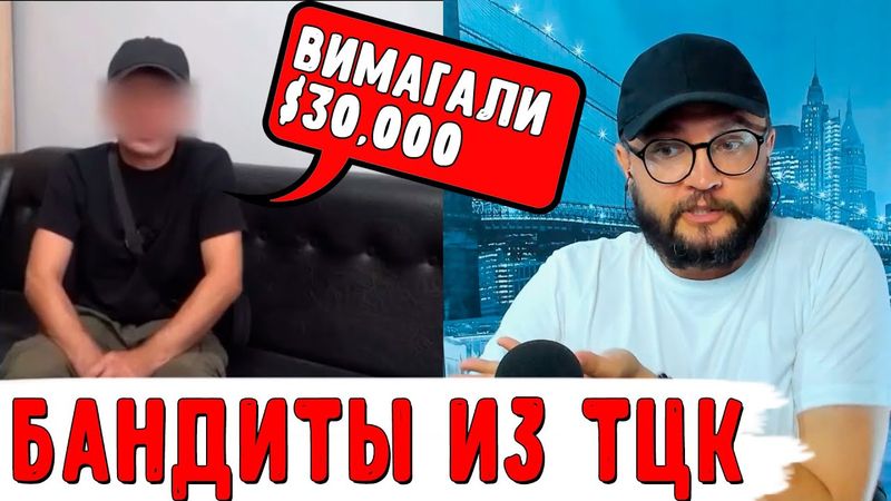 БАНДИТЫ ИЗ ТЦК