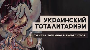 Украинский тоталитаризм: мира не будет?