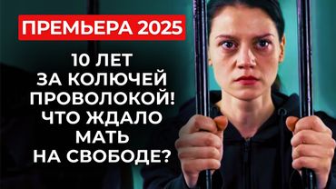 ⛓😭 МАТЬ-КУКУШКА ЗАХОТЕЛА ВЕРНУТЬ ДОЧЬ ПОСЛЕ ОТСИДКИ, НО БЫЛО УЖЕ СЛИШКОМ ПОЗДНО! | Премьера 2025