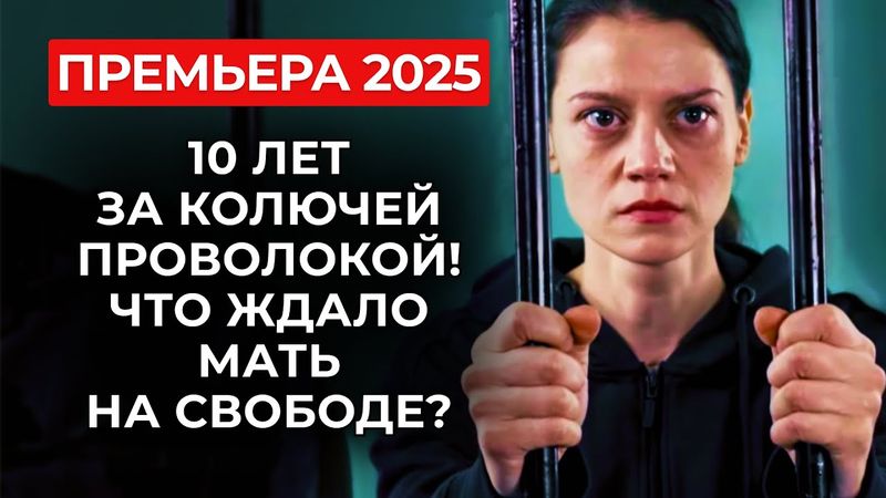 ⛓😭 МАТЬ-КУКУШКА ЗАХОТЕЛА ВЕРНУТЬ ДОЧЬ ПОСЛЕ ОТСИДКИ, НО БЫЛО УЖЕ СЛИШКОМ ПОЗДНО! | Премьера 2025