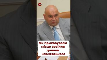 Гості весілля доньки Злочевського приховували місце святкування #ткач #злочевський