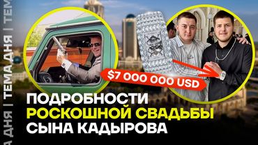 Что устроил сын Кадырова? Стрельба и люксовые вещи на свадьбе преемника Рамзана