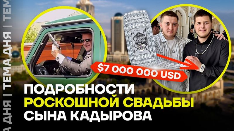 Что устроил сын Кадырова? Стрельба и люксовые вещи на свадьбе преемника Рамзана