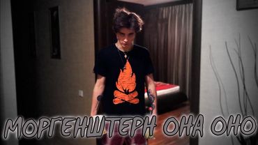 MORGENSHTERN - ПЕННИВАЙЗ (ОНА ОНО) Cover