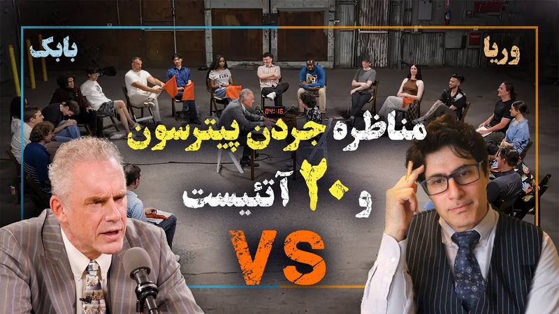 2Atheists! دوآتئیست!‌ بررسی مناظره جردن پیترسون و بیست آتئیست! با وریا امیری و بابک دلیوند