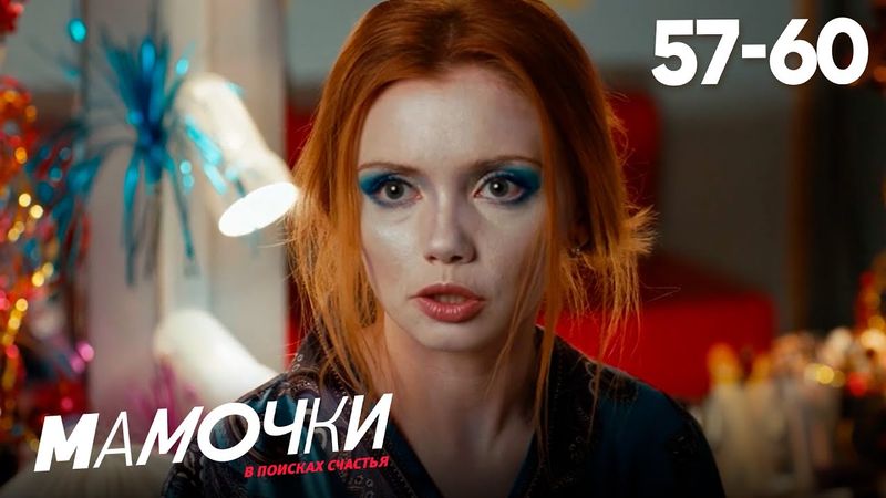 Мамочки | Сезон 3 | Серии 57 - 60