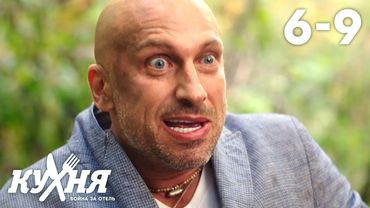 Кухня. Война за отель | Серия 6 - 9