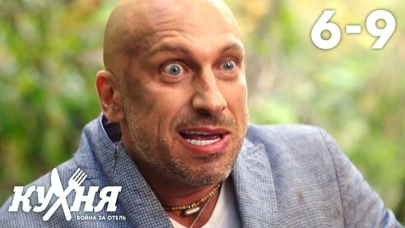 Кухня. Война за отель | Серия 6 - 9