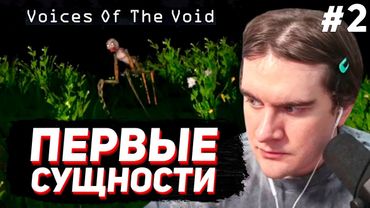 ПОЯВИЛИСЬ ПЕРВЫЕ МОНСТРЫ.. / БРАТИШКИН ИГРАЕТ в VOICES OF THE VOID / ДЕНЬ 5-9