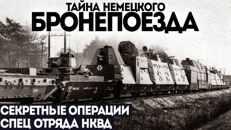 СПЕЦ ОТДЕЛ НКВД. ПОТУСТОРОННЕЕ. Дело номер 002. СЕКРЕТНЫЙ БРОНЕПОЕЗД