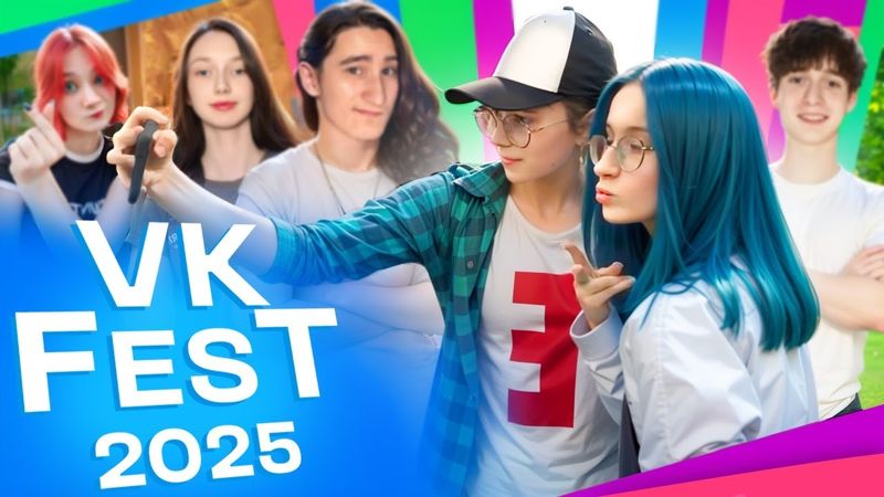 ПОЕЗДКА НА ВКФЕСТ 2025