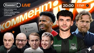 Трудный старт Карпина, Локо прибил Сочи, а Краснодар — Нижний, Спартаку отменили голы | Первый тур