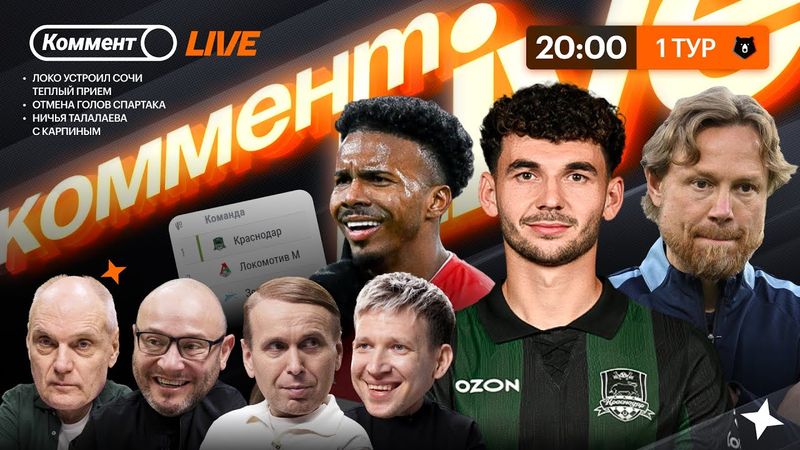Трудный старт Карпина, Локо прибил Сочи, а Краснодар — Нижний, Спартаку отменили голы | Первый тур