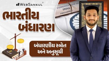 બંધારણીય સ્ત્રોત અને અનુસૂચિ | Indian Polity | GSSSB | Gujarat Police Bharati | PSI | Constable