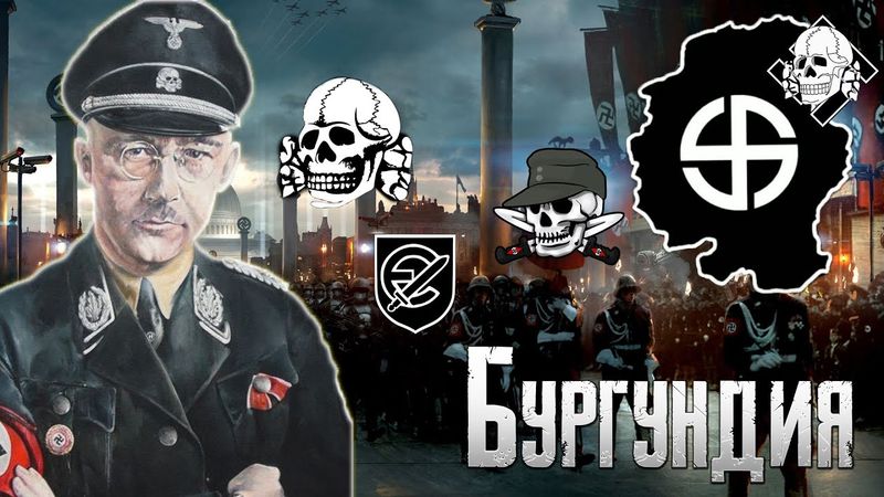 Бургундия в HOI4 TNO - Серый Кардинал Гиммлер
