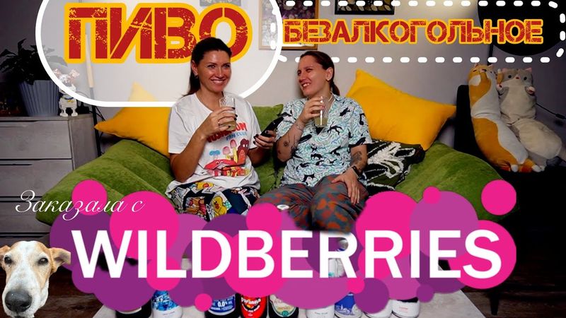 Заказала пиво с WILDBERRIES