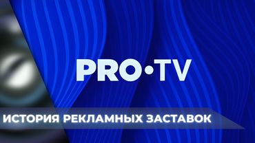 🇷🇴 Istoria screensavelor publicitare ale canalului PRO TV (1995-2025)