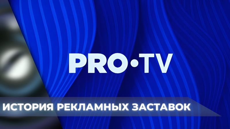 🇷🇴 Istoria screensavelor publicitare ale canalului PRO TV (1995-2025)