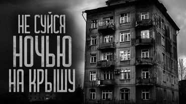 НЕ СУЙСЯ НОЧЬЮ НА КРЫШУ! Страшные истории и страшилки.