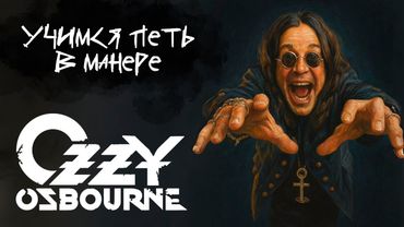 Учимся петь в манере №105. Ozzy Osbourne