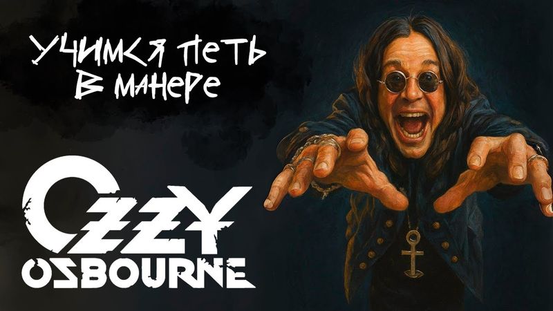 Учимся петь в манере №105. Ozzy Osbourne