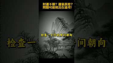 【財運不順？運氣很差？問題可能就出在這裡！】#生肖 #財運 #運勢 #屬相 #風水 #命理