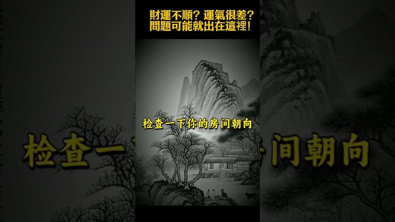 【財運不順？運氣很差？問題可能就出在這裡！】#生肖 #財運 #運勢 #屬相 #風水 #命理