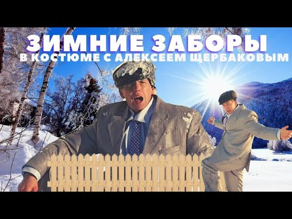 Перелезаем через зимние заборы в костюме (с Алексеем Щербаковым)