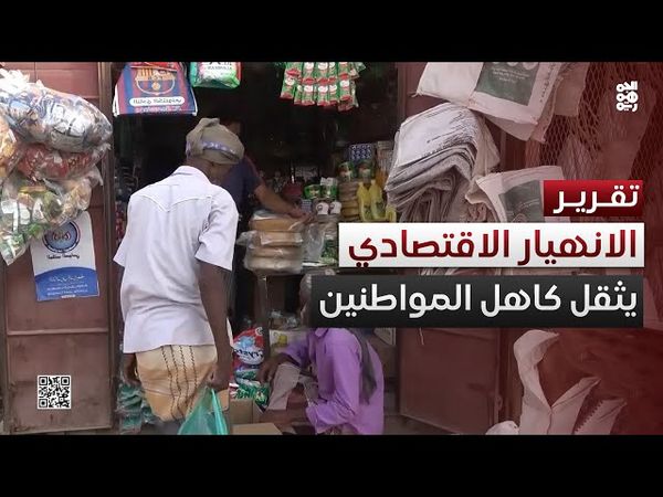 الحديدة.. معاناة معيشية تثقل كاهل المواطنين وسط الانهيار الاقتصادي