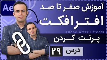 آموزش افتر افکت از صفر تا صد [درس 29] - مبحث مهم پرنتینگ