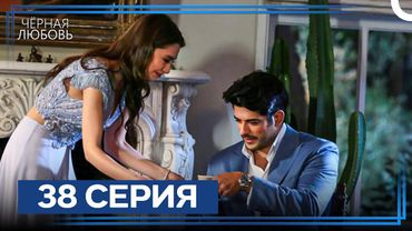 Черная Любовь 38 Серия (Экстра Длинная Версия)