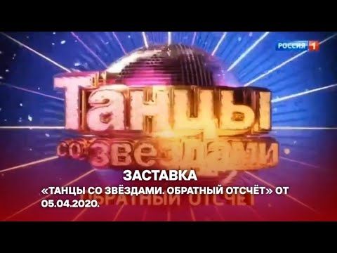 МЕГАГИПЕРРАРИТЕТИЩЕ!!!! Заставка документального фильма «Танцы со звёздами. Обратный отсчёт» (2020).