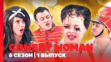 COMEDY WOMAN: 6 сезон | 1 выпуск @TNT_shows