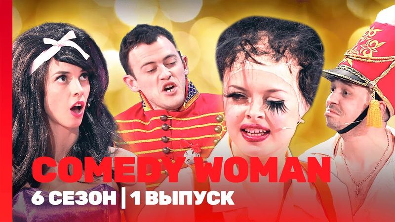 COMEDY WOMAN: 6 сезон | 1 выпуск @TNT_shows