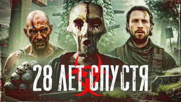 ТРЕШ ОБЗОР 28 лет спустя РЕАЛЬНО ли это ХУДШАЯ ЧАСТЬ ? #трешобзор #обзор