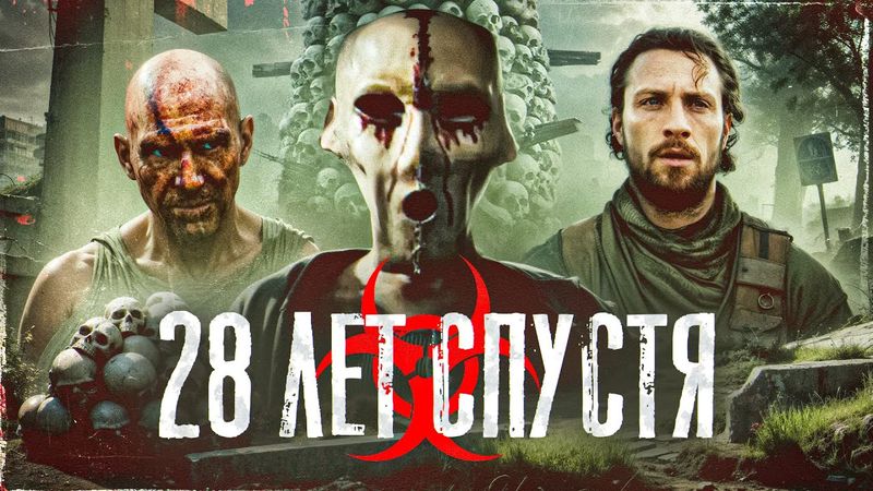 ТРЕШ ОБЗОР 28 лет спустя РЕАЛЬНО ли это ХУДШАЯ ЧАСТЬ ? #трешобзор #обзор