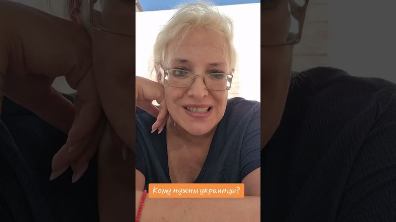 Кому нужны украинцы? #украинцы #украина #евросоюз #зеленский #трамп #путин