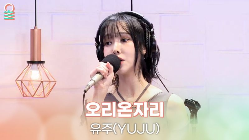 [ALLIVE] 유주(YUJU) - 오리온자리 | 올라이브 | 정오의 희망곡 김신영입니다 | MBC 250826 방송