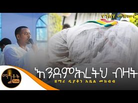 "እንደ ምሕረትህ ብዛት ማረኝ" ዘማሪ ዲያቆን አቤል መክብብ