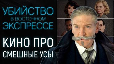“Убийство в восточном экспрессе” (2017), обзор: Блокбастер из медленного детектива?