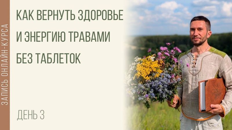 Как вернуть здоровье и энергию травами без таблеток. День 3