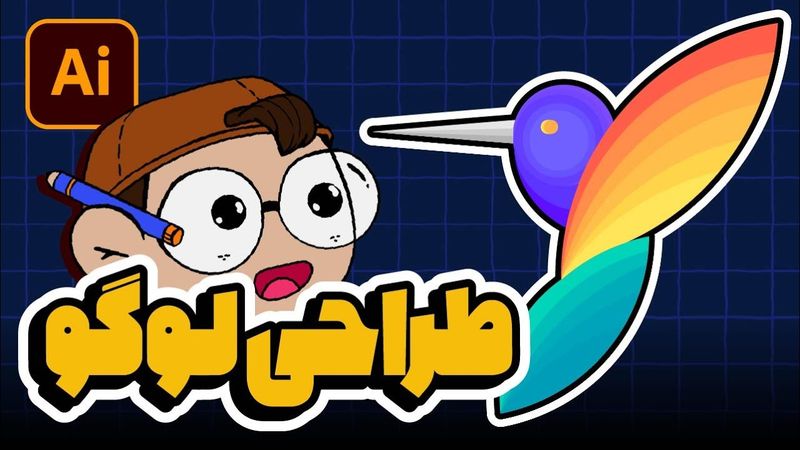 آموزش ایلوستریتور: طراحی لوگو (آسان‌ترین روش!) (درس ۱۶ - صفر تا صد ایلوستریتور)