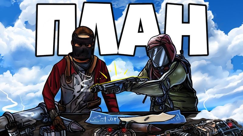 RUST - ПЛАН МЕСТИ КОТОРЫЙ ДЛИЛСЯ ВЕЧНОСТЬ