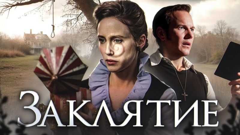 ТРЕШ ОБЗОР фильма ЗАКЛЯТИЕ (Трудовые будни экзорцистов)