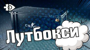 Жадібність чи необхідність? Лутбокси в «Ігрових Теревенях»