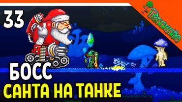 🩸 БОСС САНТА НА ТАНКЕ! МОРОЗНАЯ ЛУНА! НПС ТРЮФЕЛЬ ХАРДМОД ☠️ Terraria (Террария) Прохождение